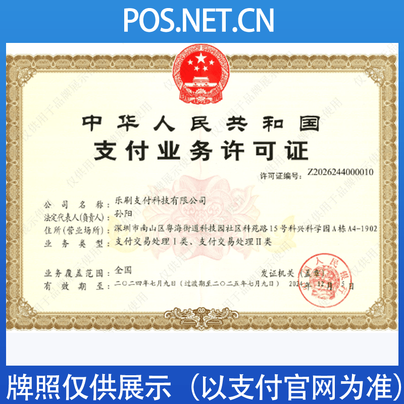 乐刷支付牌照